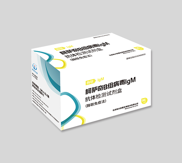 柯薩奇B組病毒IgM抗體檢測試劑盒(酶聯免疫法)